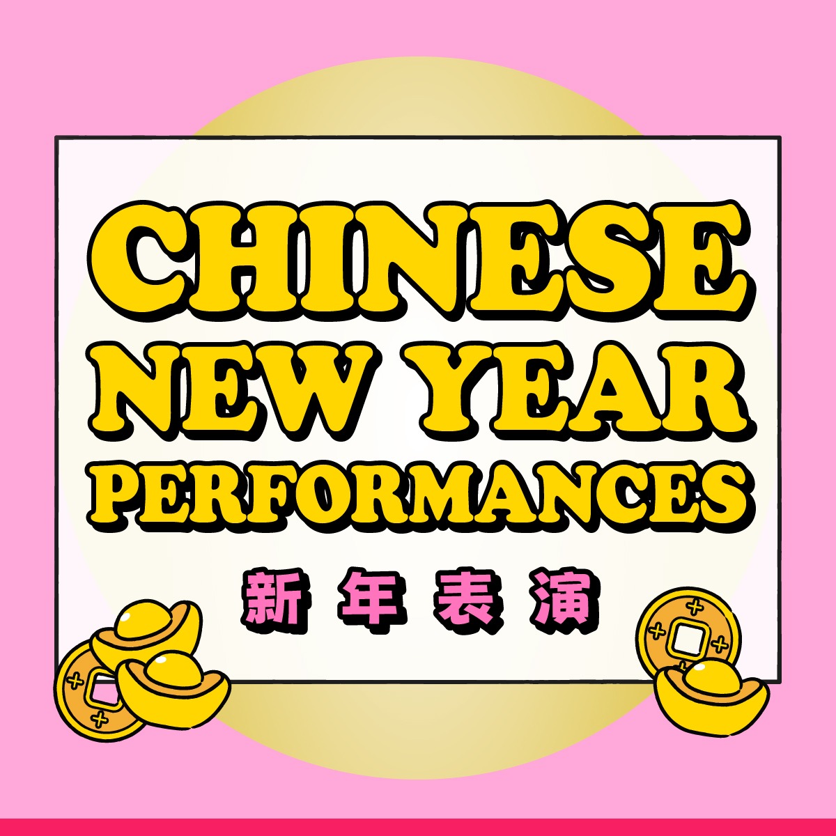 新年表演